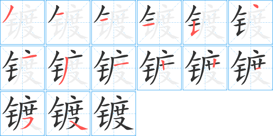 镀字的笔顺分布演示