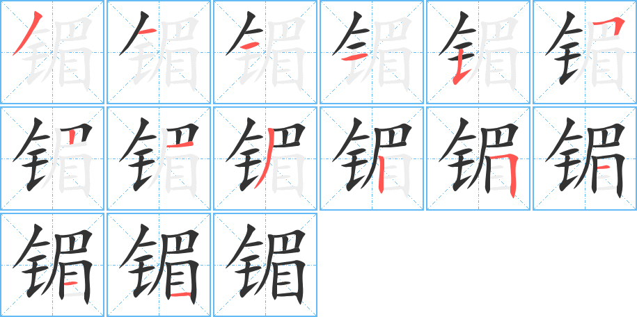 镅字的笔顺分布演示