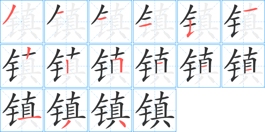 镇字的笔顺分布演示