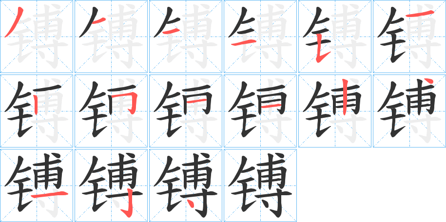 镈字的笔顺分布演示