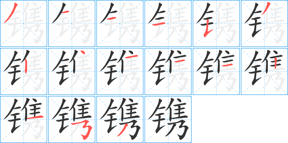 镌字的笔顺分布演示