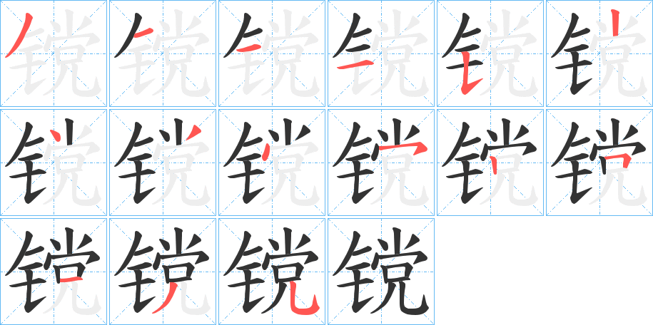 镋字的笔顺分布演示