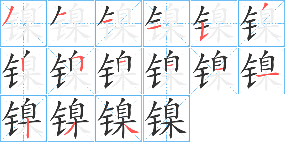 镍字的笔顺分布演示