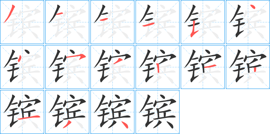 镔字的笔顺分布演示