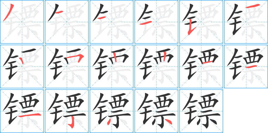 镖字的笔顺分布演示