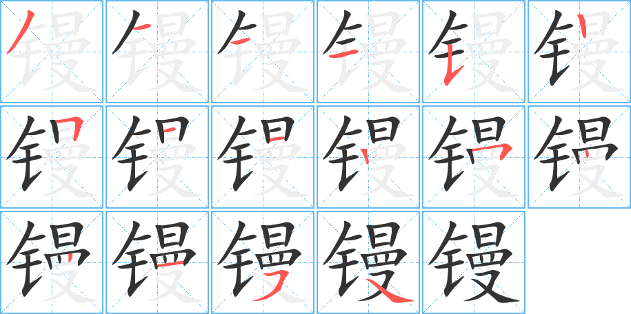 镘字的笔顺分布演示