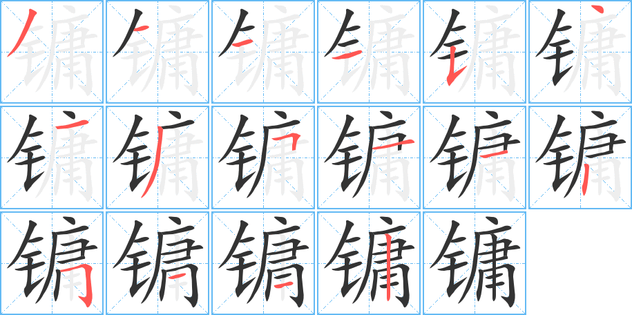 镛字的笔顺分布演示