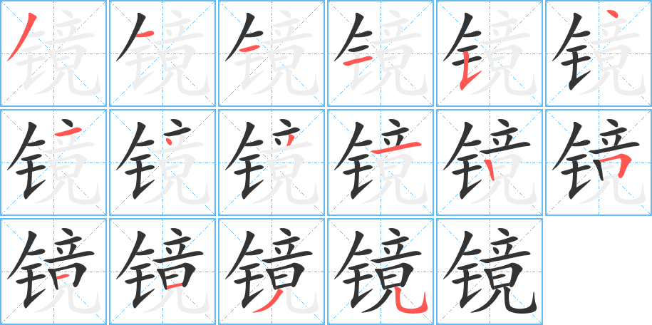 镜字的笔顺分布演示