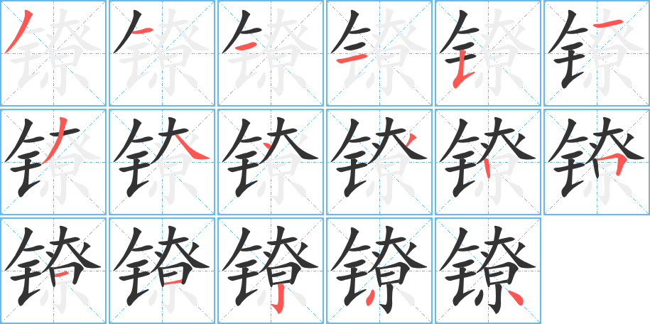 镣字的笔顺分布演示