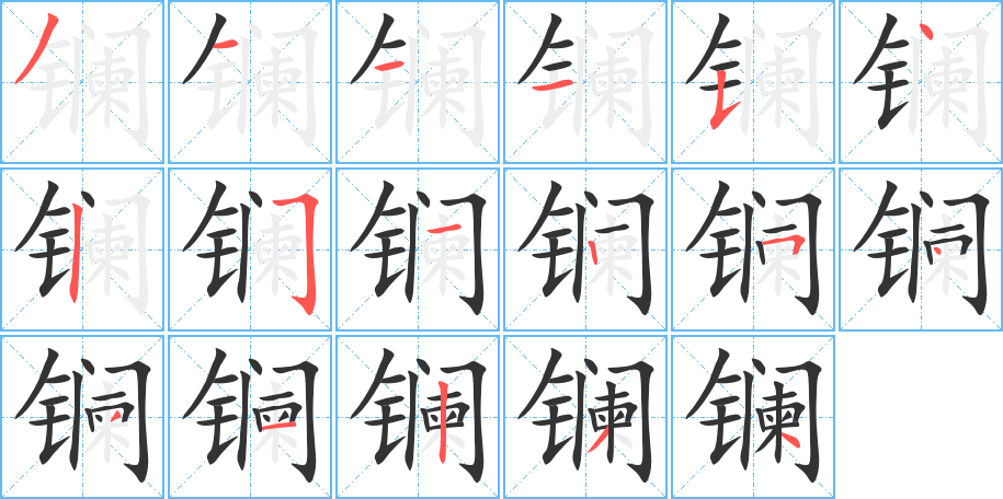 镧字的笔顺分布演示