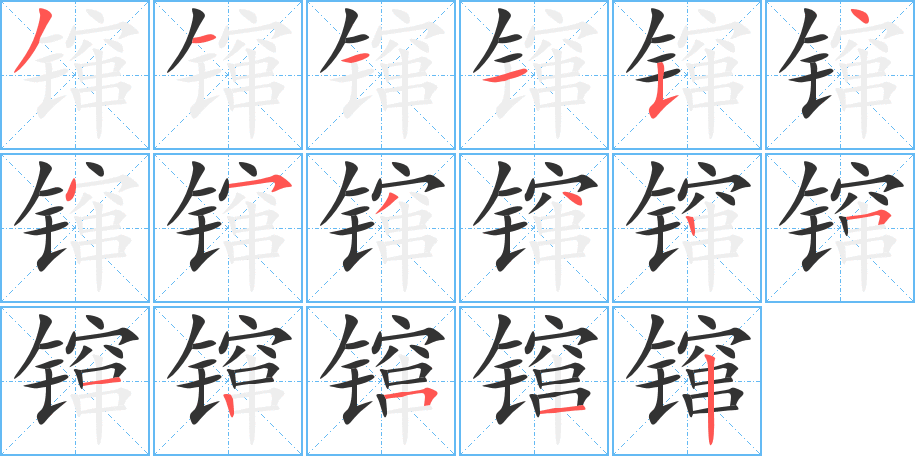 镩字的笔顺分布演示