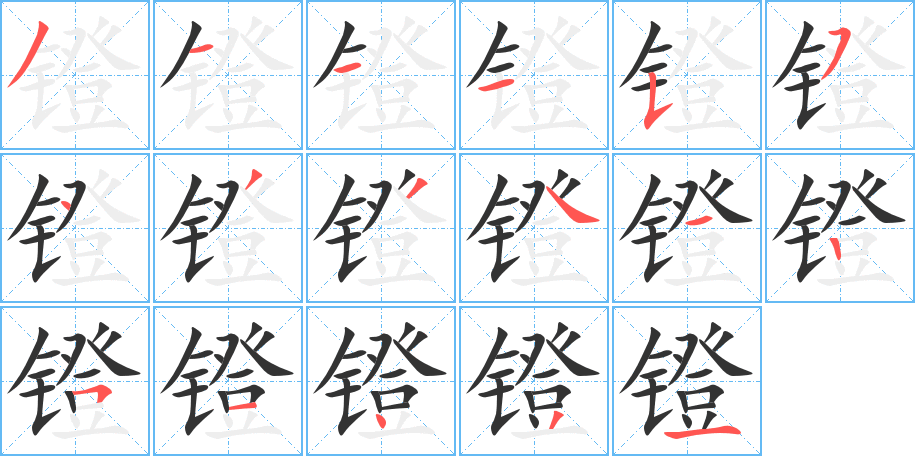 镫字的笔顺分布演示