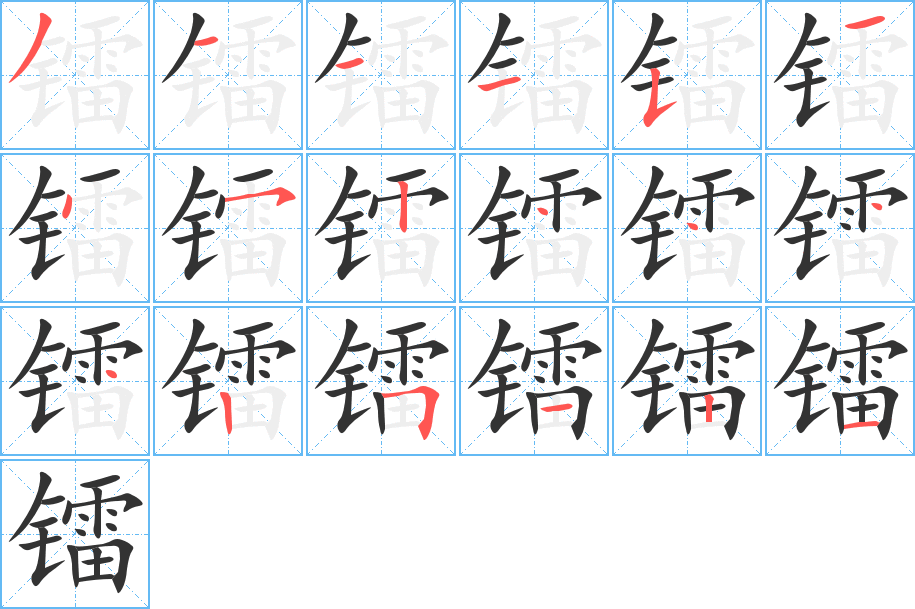 镭字的笔顺分布演示