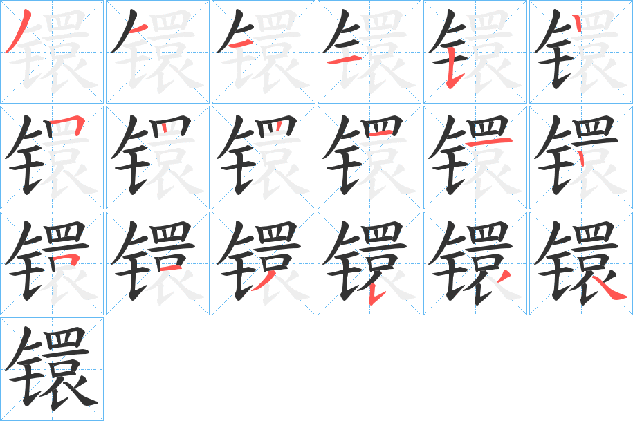 镮字的笔顺分布演示