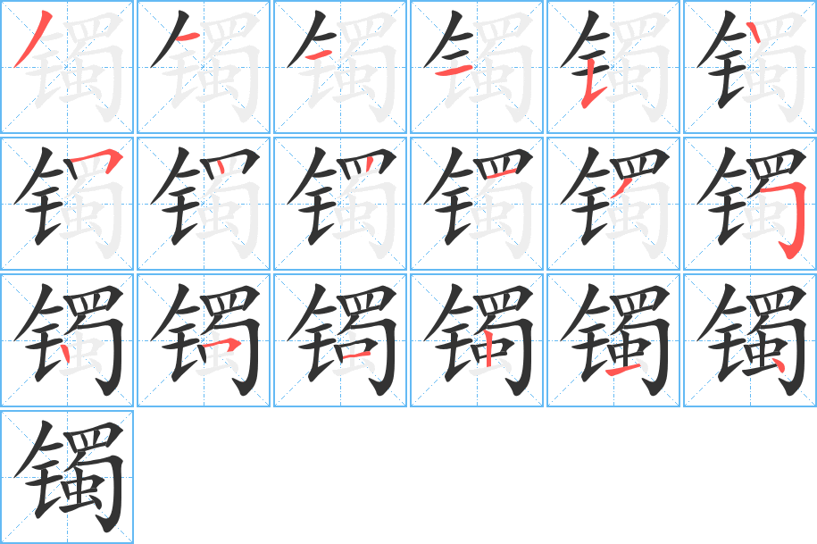 镯字的笔顺分布演示