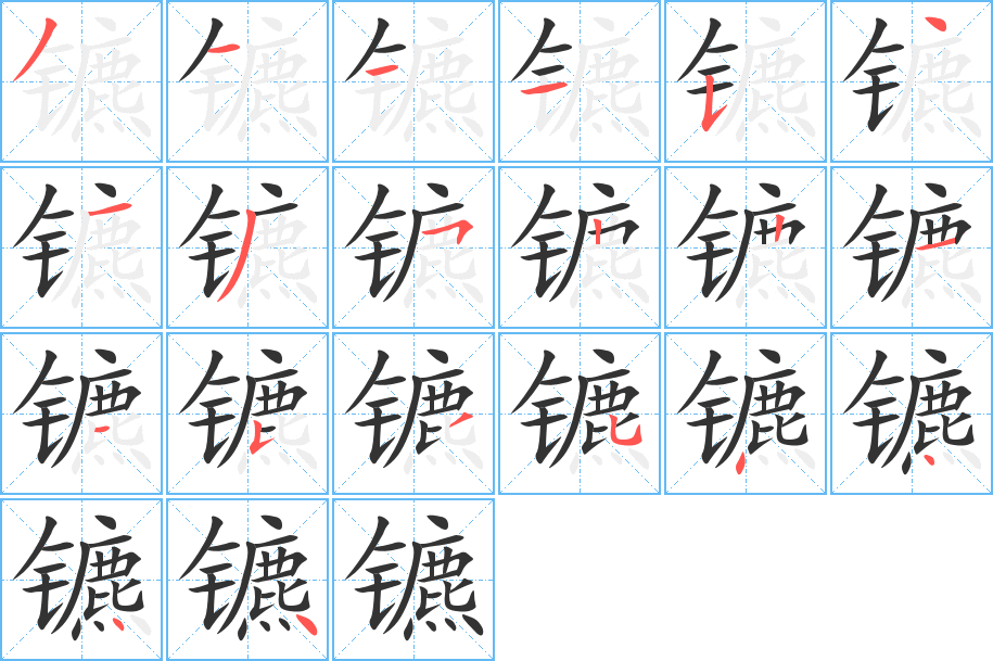 镳字的笔顺分布演示