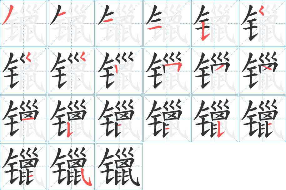 镴字的笔顺分布演示