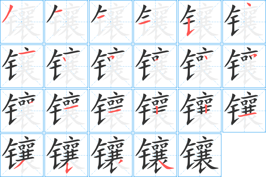 镶字的笔顺分布演示