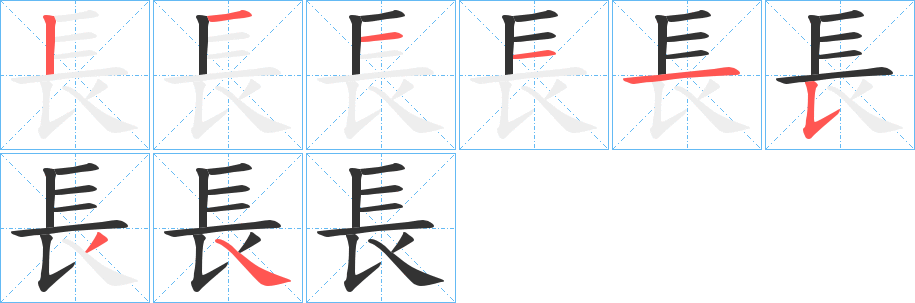 長字的笔顺分布演示