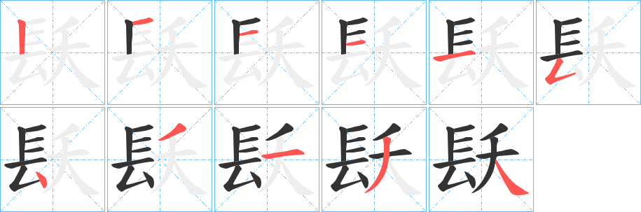 镺字的笔顺分布演示