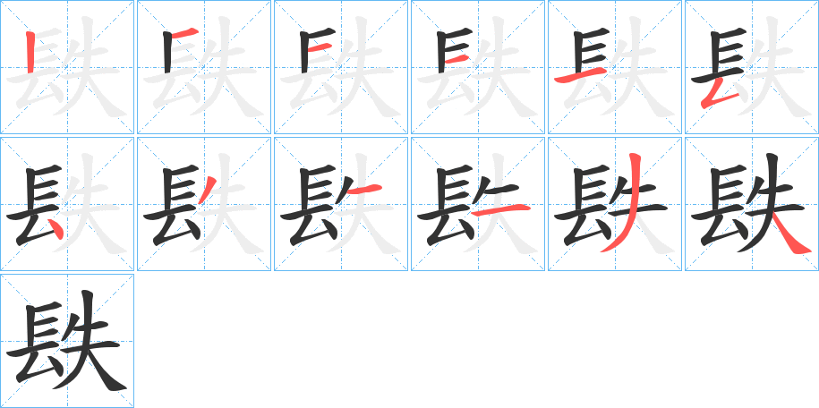 镻字的笔顺分布演示