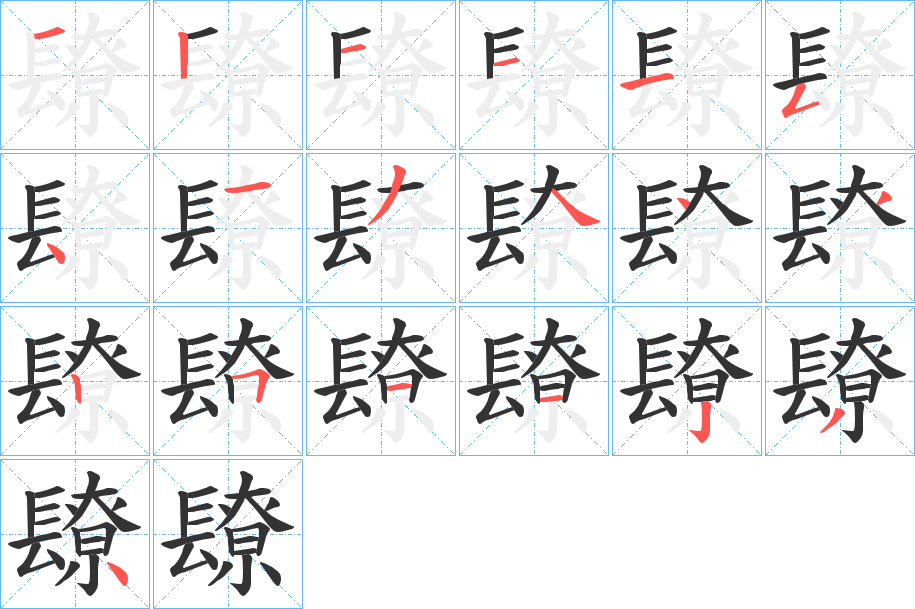 镽字的笔顺分布演示