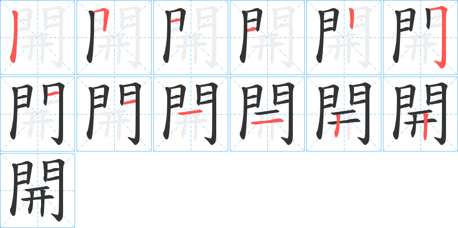 開字的笔顺分布演示