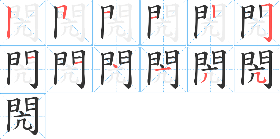 閌字的笔顺分布演示