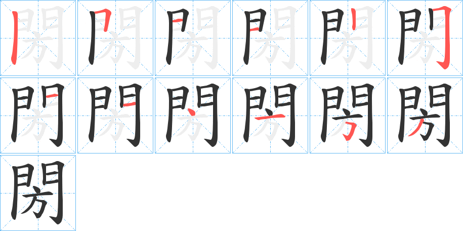 閍字的笔顺分布演示