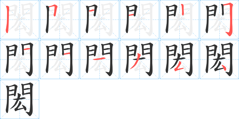 閎字的笔顺分布演示