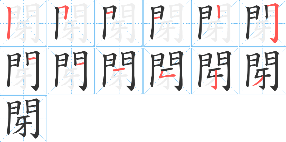 閕字的笔顺分布演示