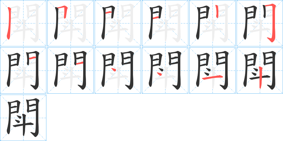 閗字的笔顺分布演示