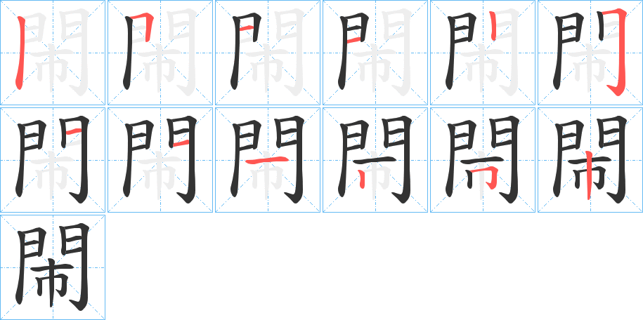 閙字的笔顺分布演示