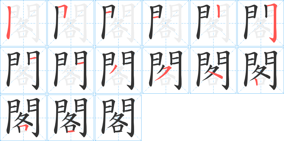 閣字的笔顺分布演示