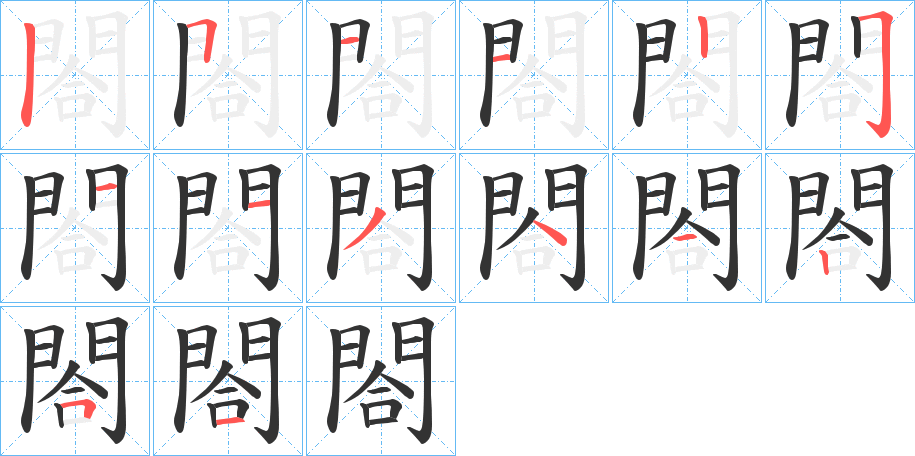 閤字的笔顺分布演示