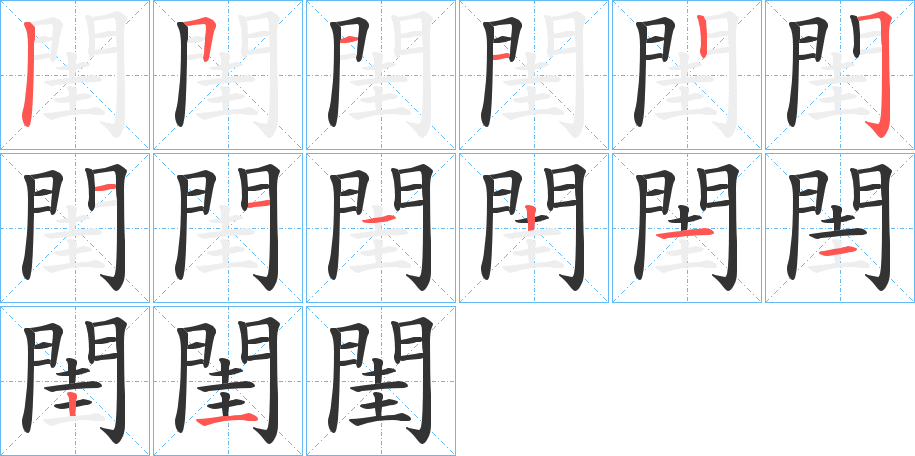 閨字的笔顺分布演示