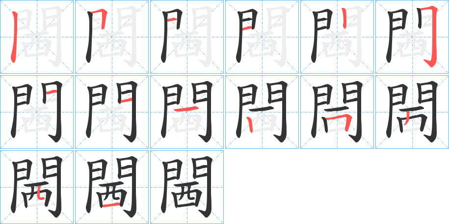 閪字的笔顺分布演示