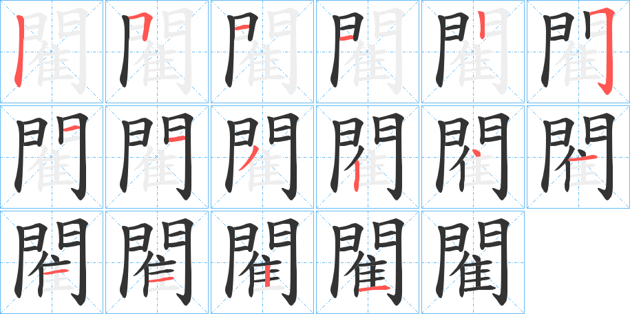 閵字的笔顺分布演示