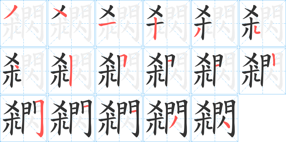 閷字的笔顺分布演示