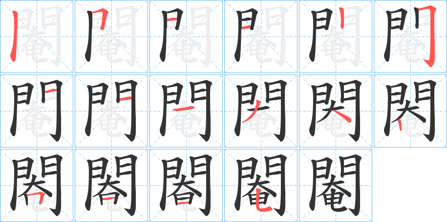 閹字的笔顺分布演示