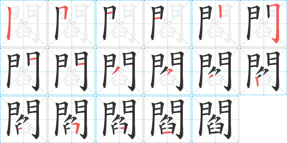 閻字的笔顺分布演示