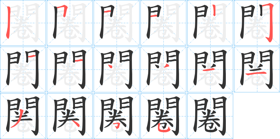 闂字的笔顺分布演示