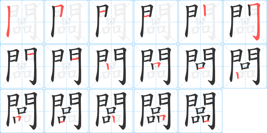 闆字的笔顺分布演示