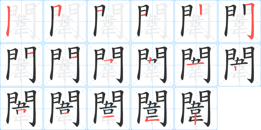 闈字的笔顺分布演示