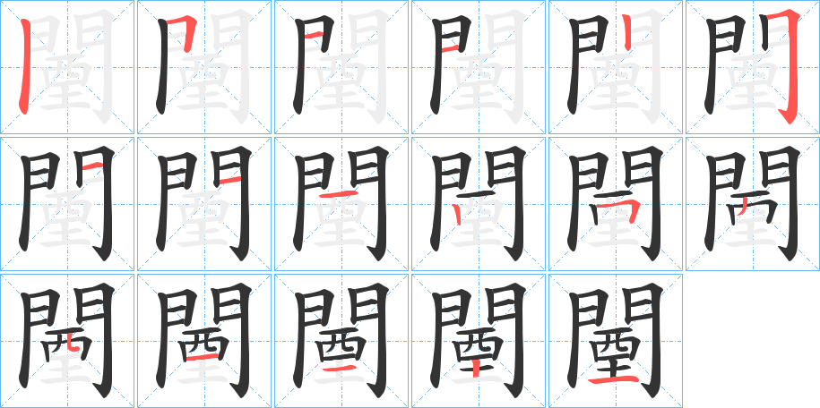 闉字的笔顺分布演示