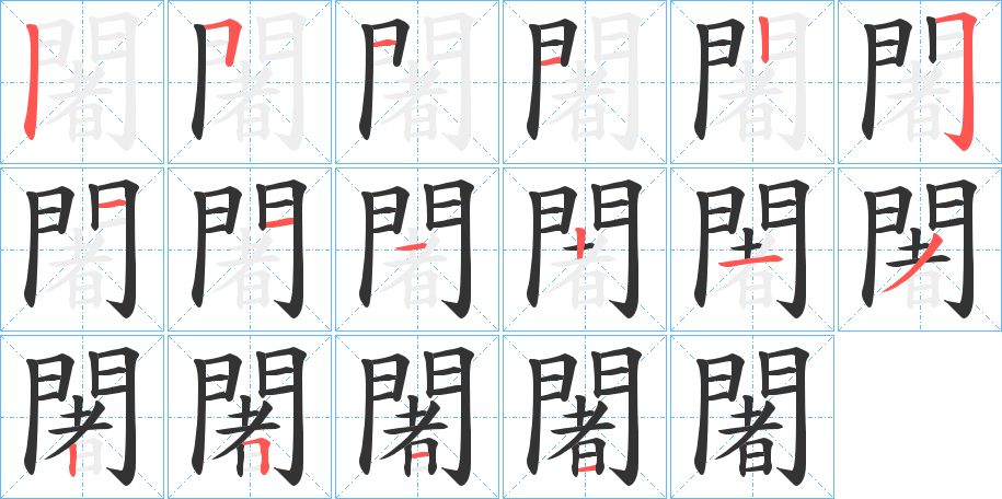 闍字的笔顺分布演示