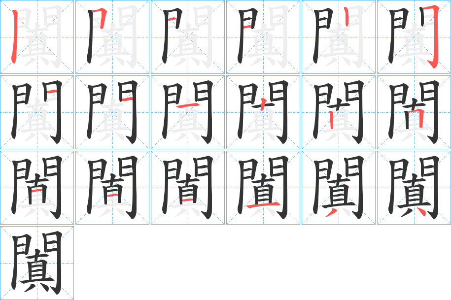 闐字的笔顺分布演示