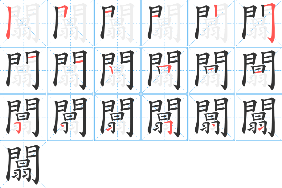 闒字的笔顺分布演示