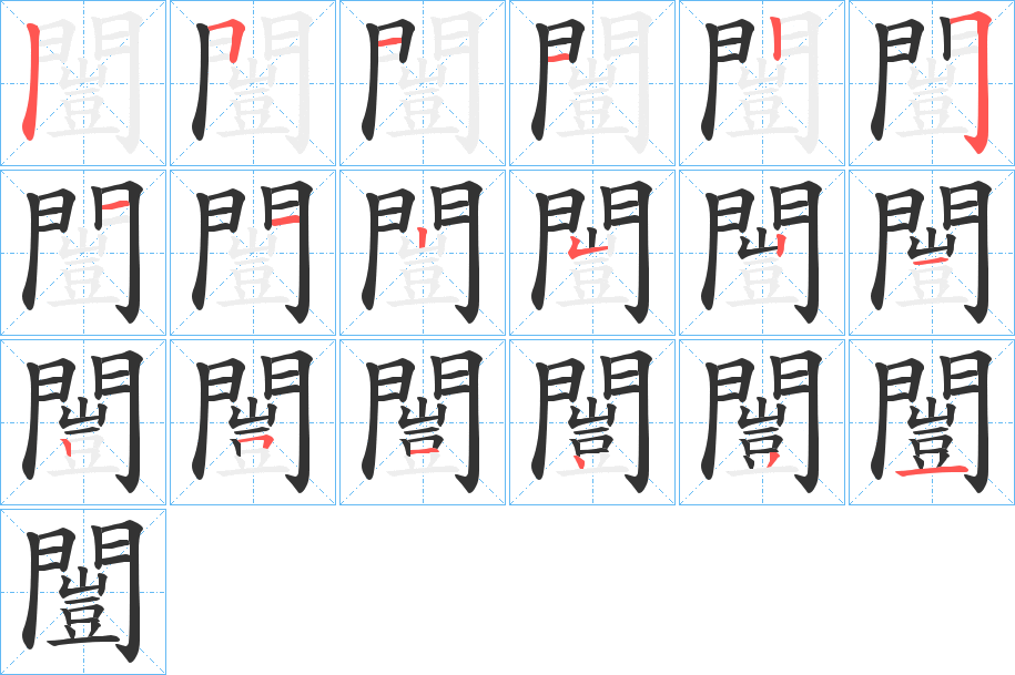 闓字的笔顺分布演示