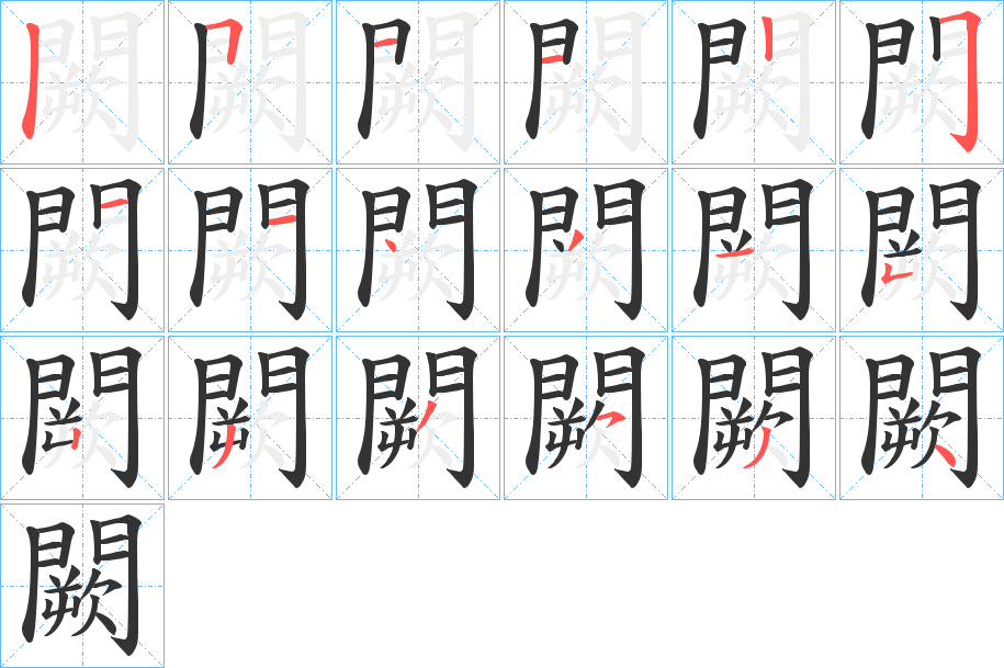 闕字的笔顺分布演示